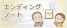エンディングノート